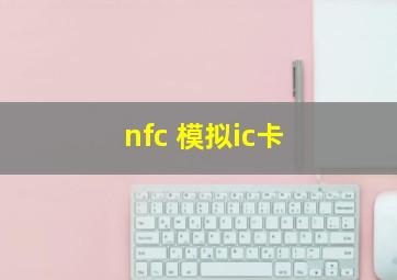 nfc 模拟ic卡